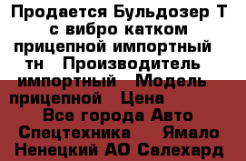 Продается Бульдозер Т-170 с вибро катком V-8 прицепной импортный 8 тн › Производитель ­ импортный › Модель ­ прицепной › Цена ­ 600 000 - Все города Авто » Спецтехника   . Ямало-Ненецкий АО,Салехард г.